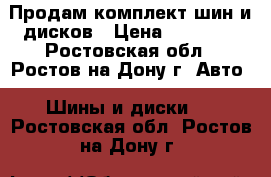 Продам комплект шин и дисков › Цена ­ 40 000 - Ростовская обл., Ростов-на-Дону г. Авто » Шины и диски   . Ростовская обл.,Ростов-на-Дону г.